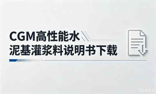 柳河厂家：CGM高性能水泥基灌浆料说明书PDF（纯白无LOGO）